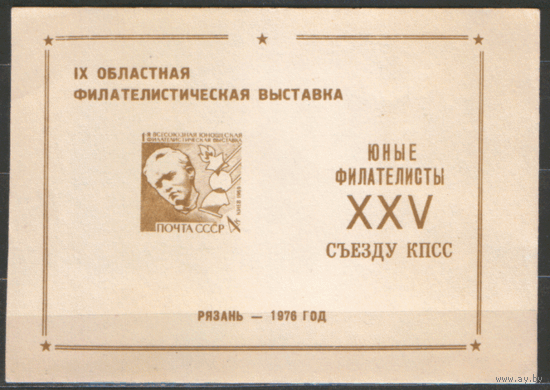СУВЕНИРНЫЙ ЛИСТОК. IХ Областная фил. выставка "Юные филателисты XXV съезду КПСС". Рязань. 1976.