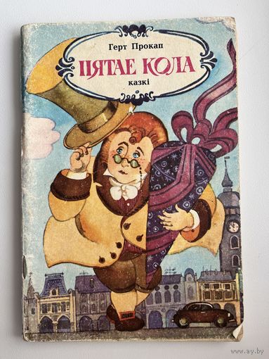 Герт Прокап. Пятае кола