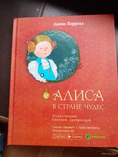 Алиса в стране чудес 25 на 20 см. Подарочная. 2018