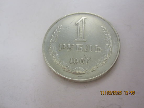 Рубль СССР 1961г.