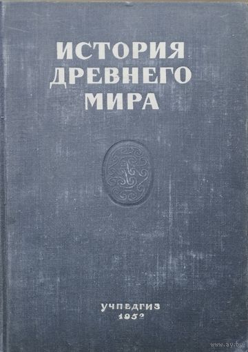 История Древнего мира 1952