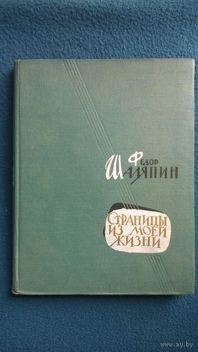 Федор Шаляпин. Страницы из моей жизни. 1961 год
