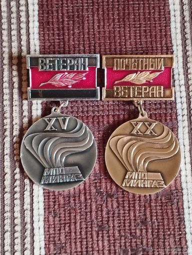 Почетный ветеран  и Ветеран МПО Мингаз.