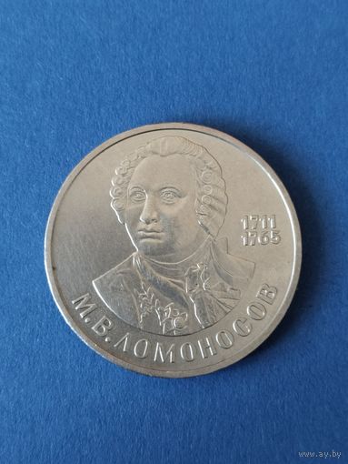 1 рубль 1986 Ломоносов