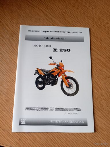 Руководство по эксплуатации"Мотоцикл Х-250"\066