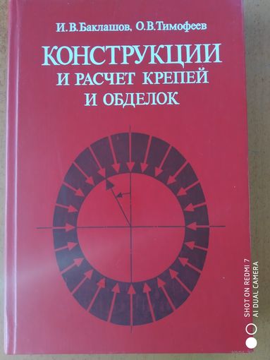 Конструкции и расчёт крепей и обделок. Учебное пособие для студентов вузов./ И. В. Баклашов, О. В. Тимофеев.(о) с