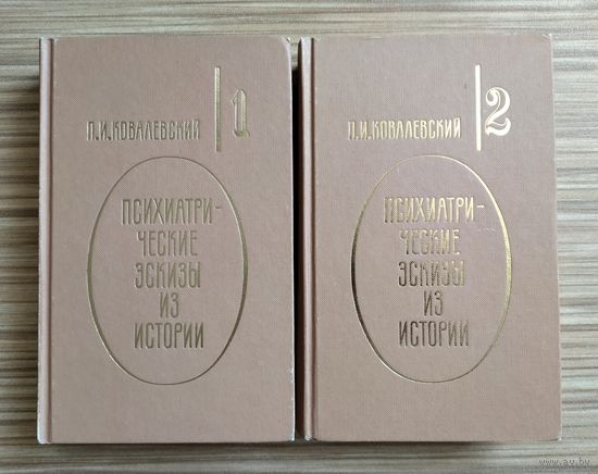 Ковалевский П.И. Психиатрические эскизы из истории. В 2-х книгах.