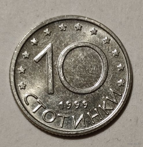 Болгария 10 стотинок, 1999 (14-12-7)