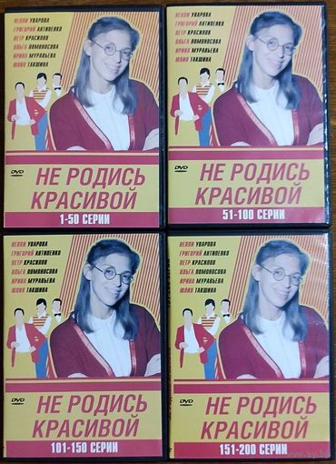 Не родись красивой (1-200 серии)