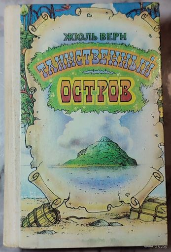 Жюль Верн - Таинственный остров