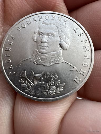 1 рубль 1993г "Гавриил Романович Державин " посвященная 250-летию со дня рождения поэта Гавриила Романовича Державина.