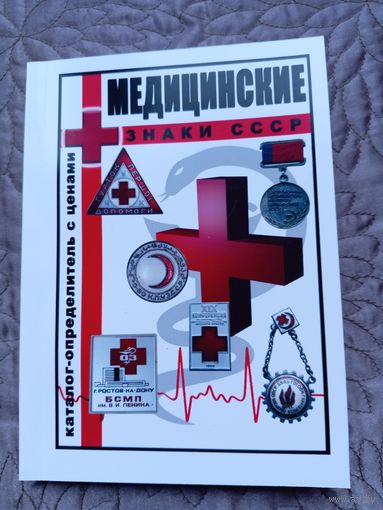 Медицинские знаки СССР.