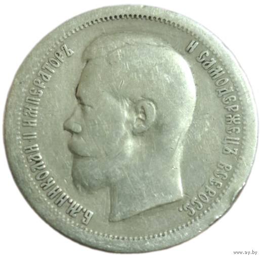 50 копеек 1899*