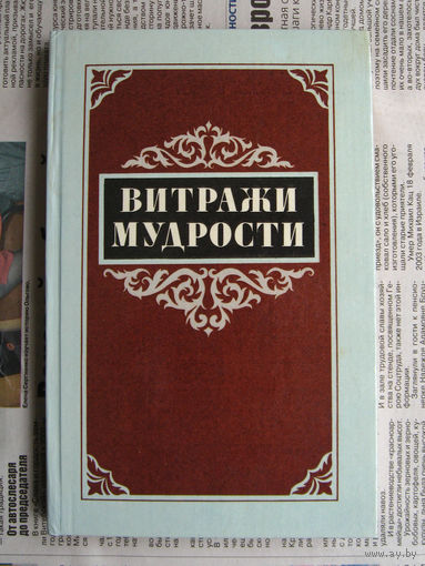 23-03 Витражи мудрости. Афоризмы, крылатые слова, изречения