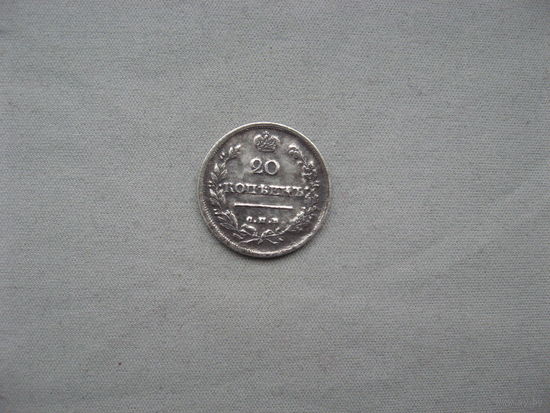 20 копеек 1817 СПБ ПС  от 1 рубля без минимальной цены