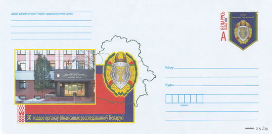 Беларусь 2022 ХМК с ОМ 30-летие органов финансовых расследований Беларуси (к4)