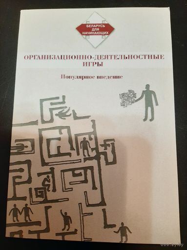 Организационно-деятельностные игры. Популярное введение // Водолажская Т., Егоров А.