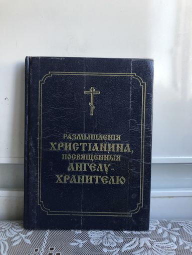 Размышления христианина, посвященныя ангелу-хранителю