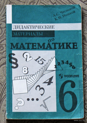 Дидактические материалы по математике. 6 класс.