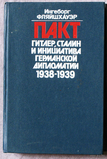 Пакт Гитлер, Сталин и инициатива германской дипломатии 1938-1939.