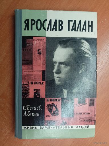 Владимир Беляев, Анатолий Елкин "Ярослав Галан" из серии "Жизнь замечательных людей. ЖЗЛ"