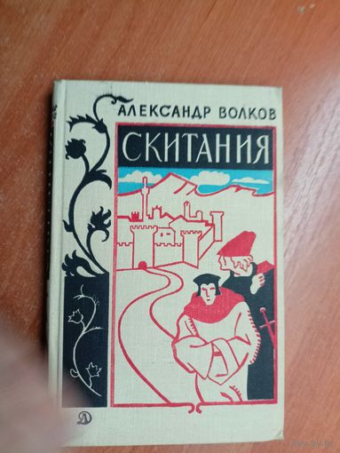 Александр Волков "Скитания"