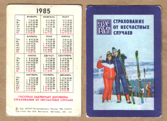 Календарь Госстрах Страхование от несчастных случаев 1985