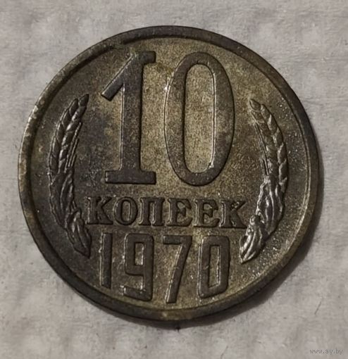 СССР 10 копеек, 1970 (14-11-81)
