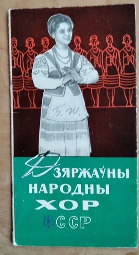 Дзяржаўны народны хор БССР. Буклет. 1966 г.