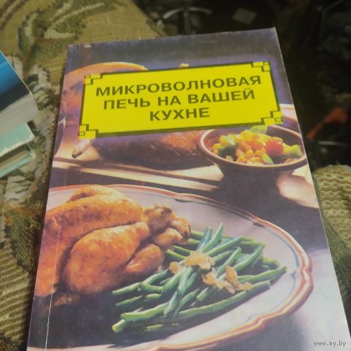 Микроволновая печь на вашей кухне.