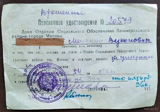 Пенсионное удостоверение (временное) на получение пенсии. Москва. 1954 г.