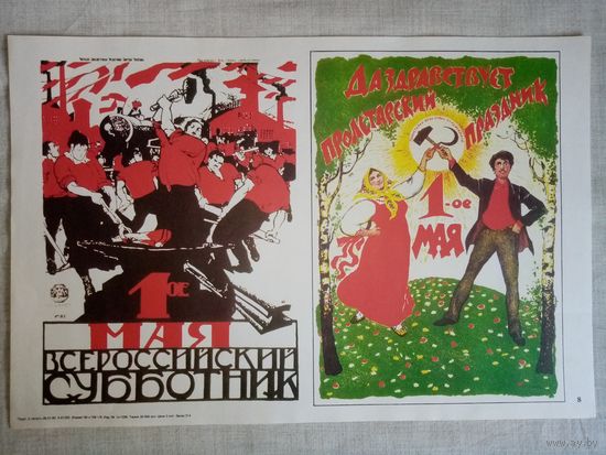 Плакат #8 1-е мая - всероссийский субботник. Да здравствует пролетарский праздник 1-е мая. 1982 г СССР 40х27 см