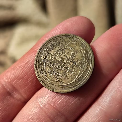 5 копеек 1927