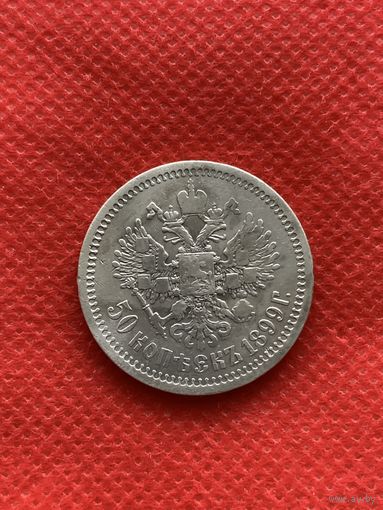50 копеек 1899 г.(*)