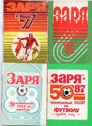 К/с Футбол 1977, 1986, 1987, 1988. Заря Ворошиловград. 4шт.