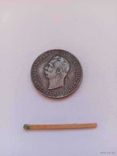 Жетон. А-2. Памятник Императору Александру-2. НОВОДЕЛ.