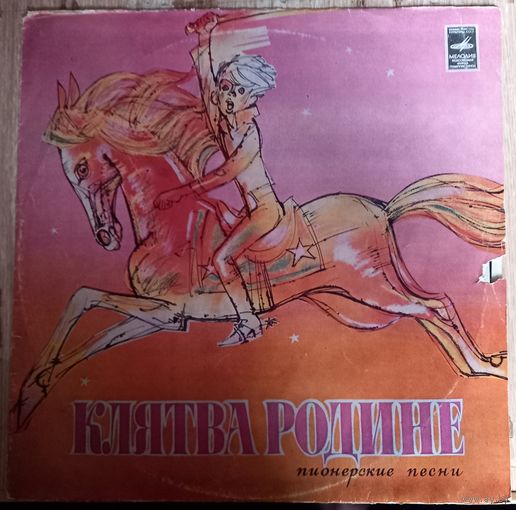 Клятва Родине. Пионерские Песни
