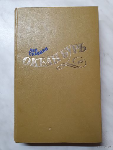 Книга ,,Океан бурь'' Лев Правдин 1979 г.