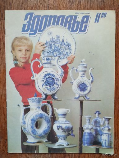 Журнал Здоровье 11/90