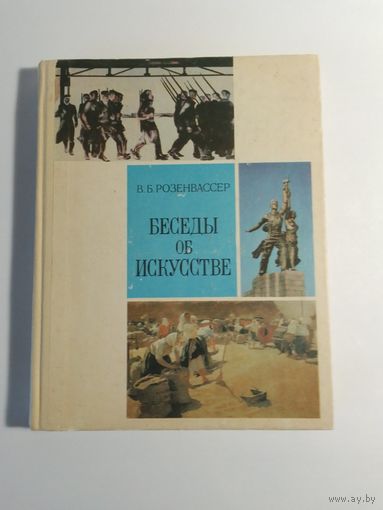 В. Розенвассер  Беседы об искусстве