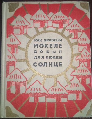Как храбрый Мокеле добыл для людей солнце