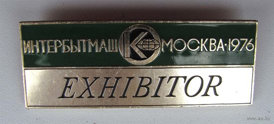 1976 г. Интербытмаш. Москва. Участник