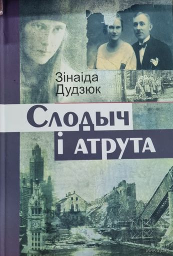 Слодыч i атрута. Зiнаiда Дудзюк