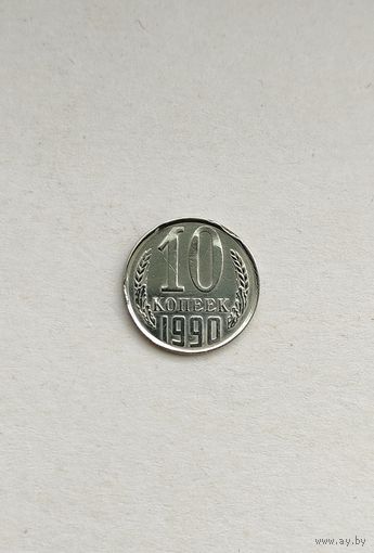 10 копеек 1990 года СССР. Брак - двойной выкус!