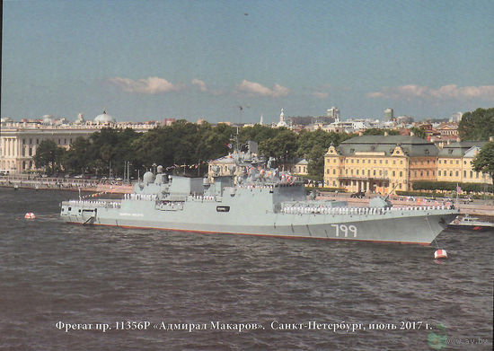 Почтовая карточка "Фрегат пр. 11356Р "Адмирал Макаров". Санкт-Петербург, июль 2017 г."