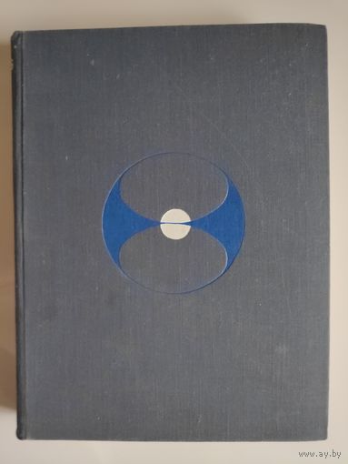 Наука и человечество. 1976. Международный ежегодник.