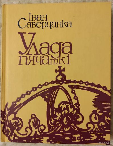 Саверчанка Iван "Улада пячаткi"