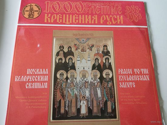 Похвала белорусским святым (К 1000-летию крещения Руси). Комплект из 2 пластинок