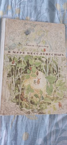 В мире бессловесных