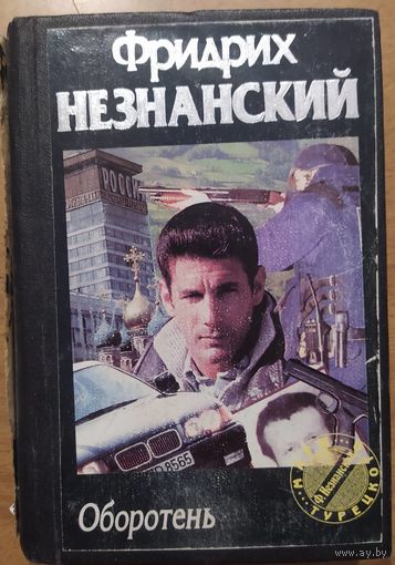 Оборотнь. Фридрих Незнанский. Олимп. 1998. 576 стр.